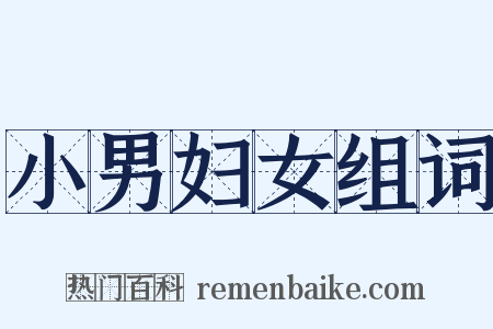 小男妇女组词是什么意思的图片